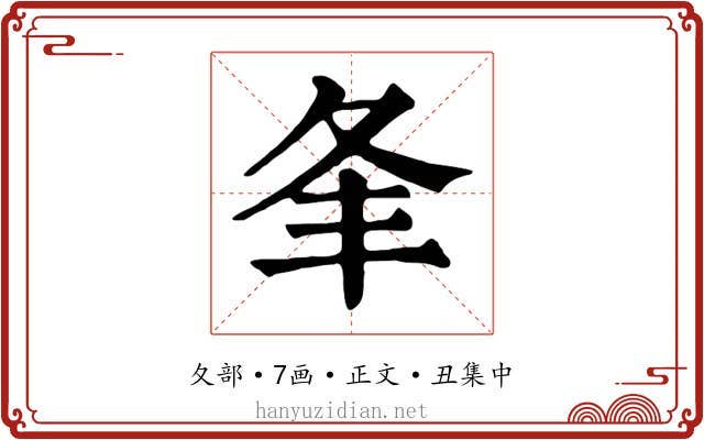 夆