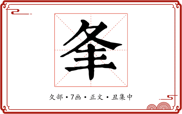 夆