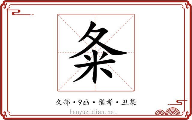 夈