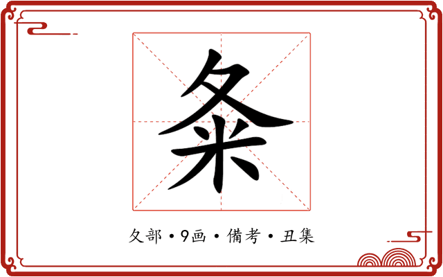 夈