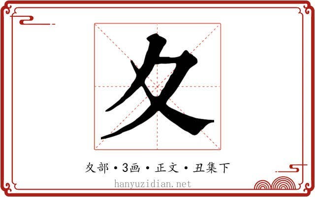 夊