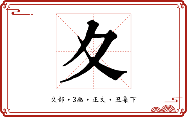 夊