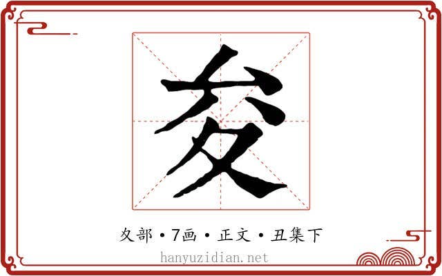 夋