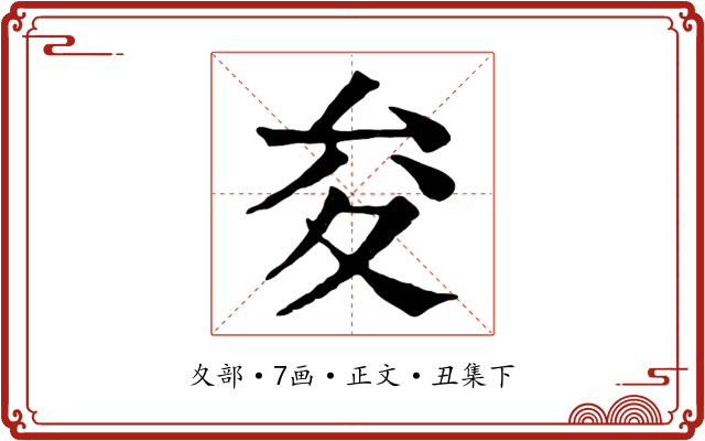 夋