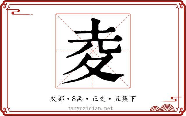 夌