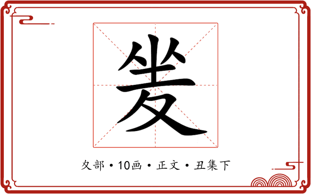 夎