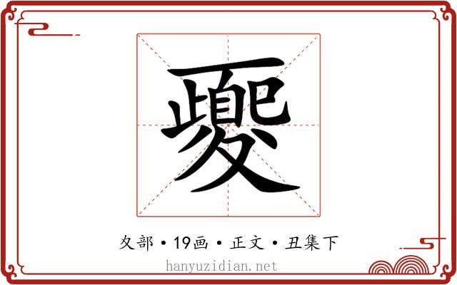 夒