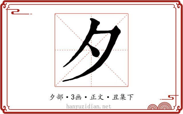 夕