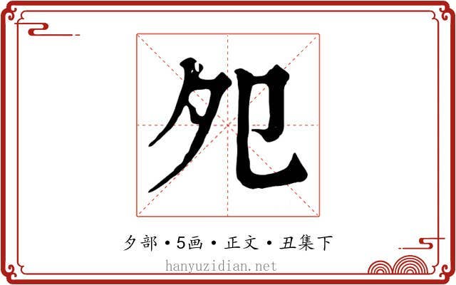 夗