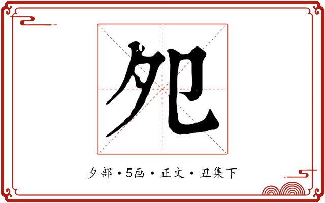 夗