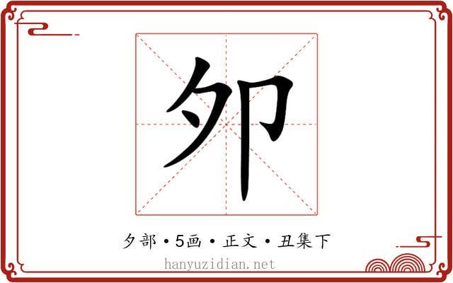 夘