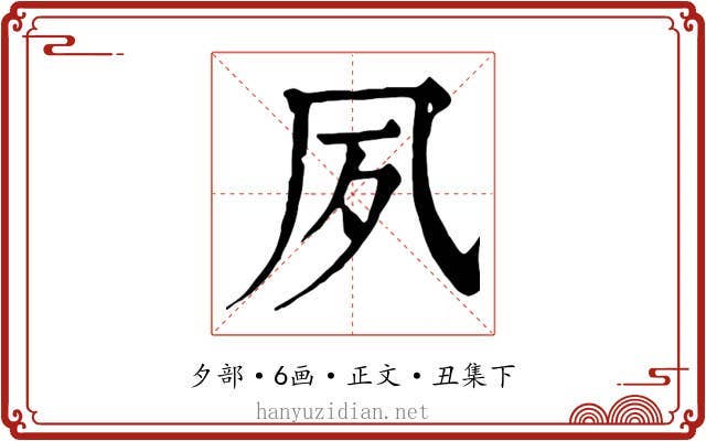 夙