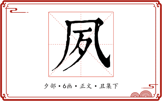 夙