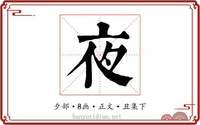 夜