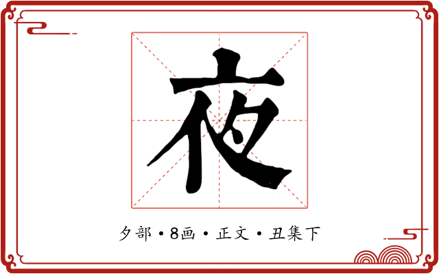 夜