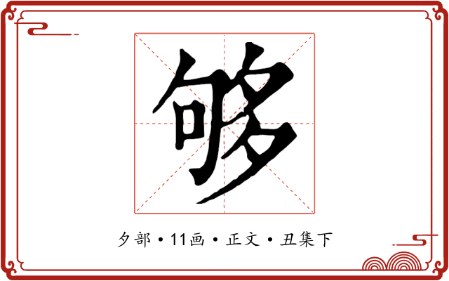 够