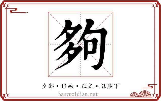 夠