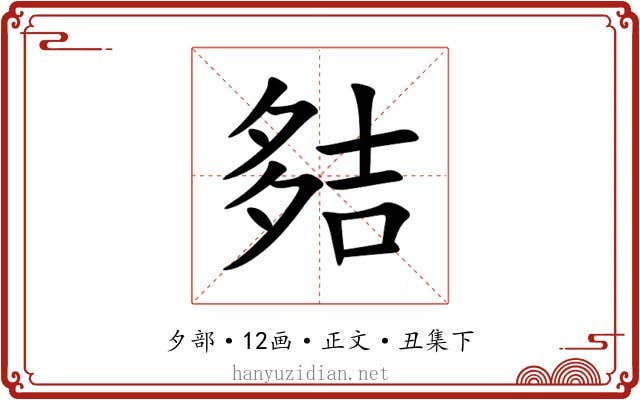 夡