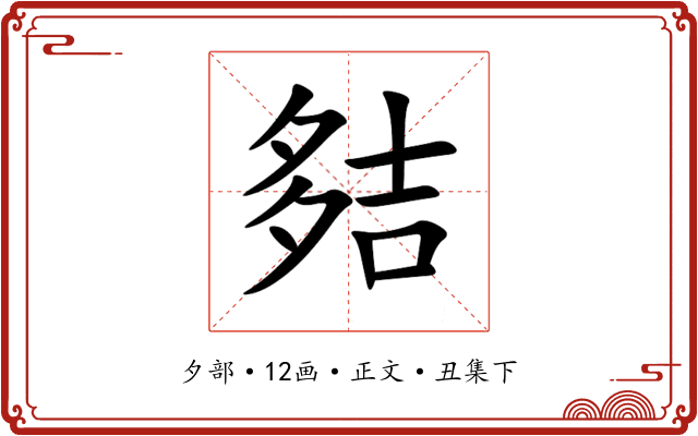 夡