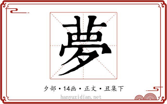 夢