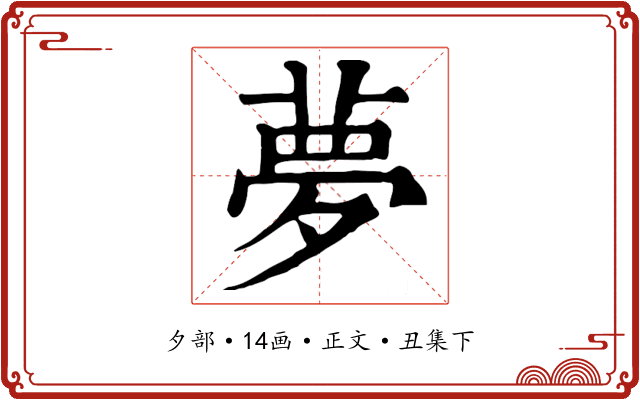 夢