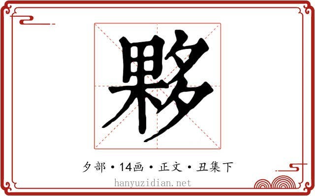 夥