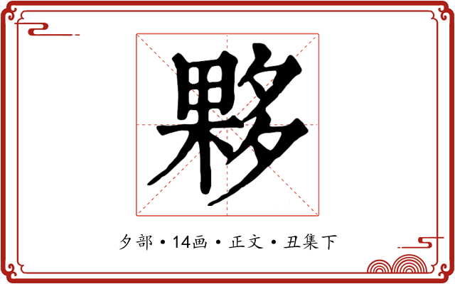夥