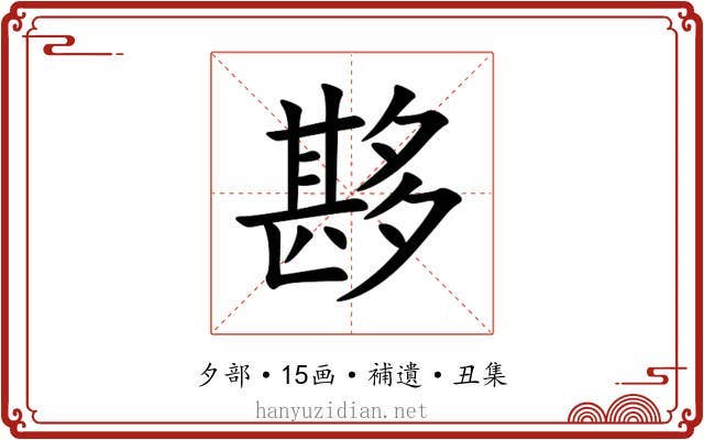 夦