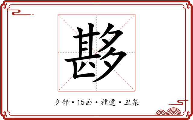 夦
