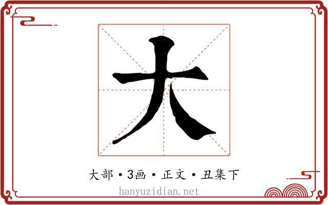 大