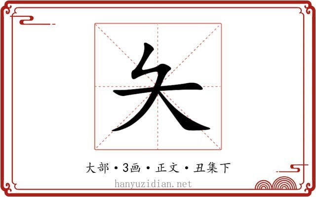 夨