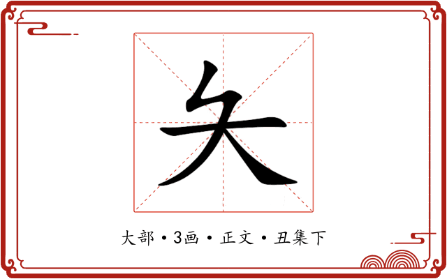 夨