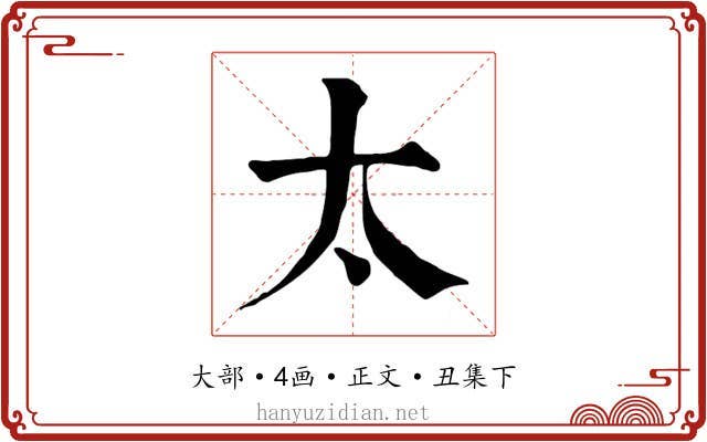 太
