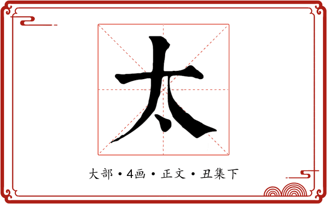 太