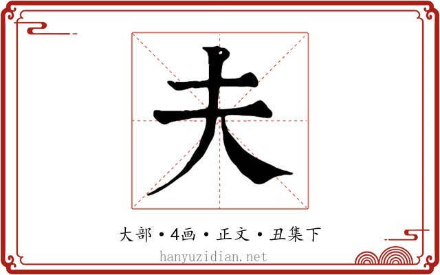 夫