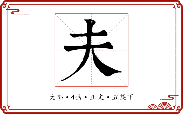 夫