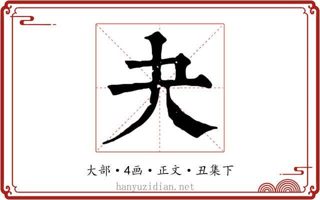 夬