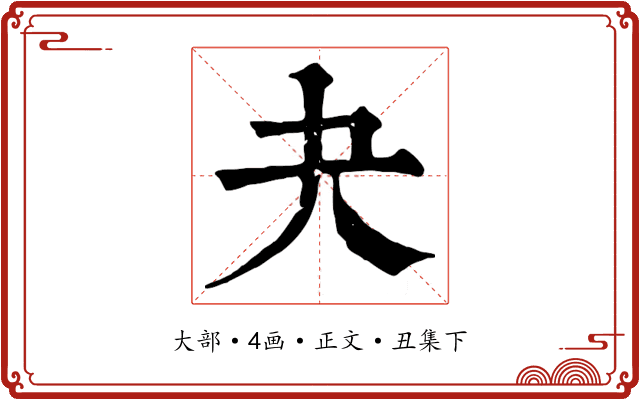 夬