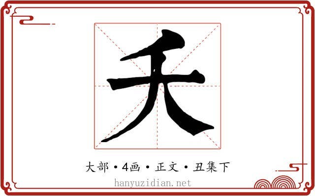 夭