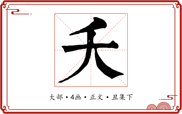 夭