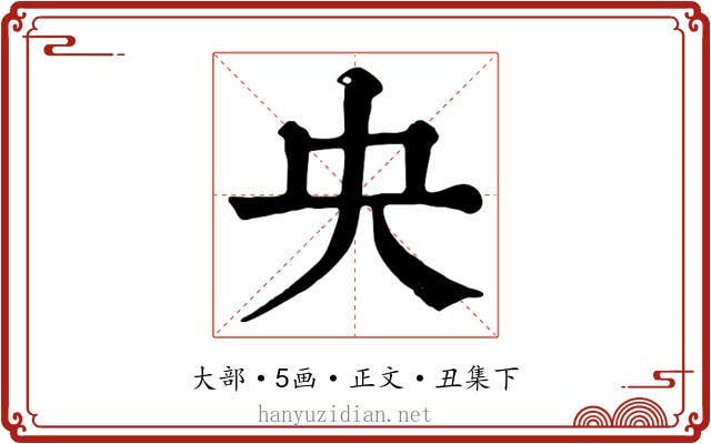 央