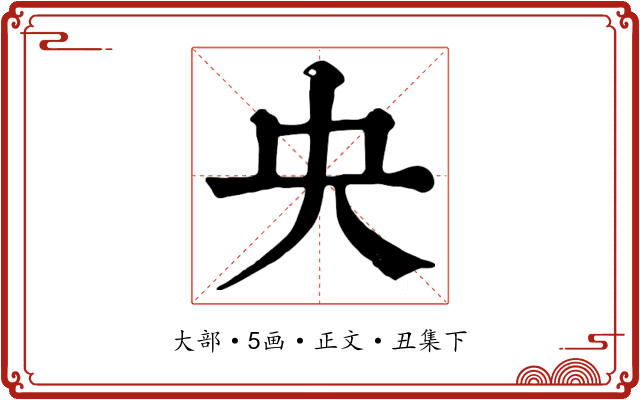 央