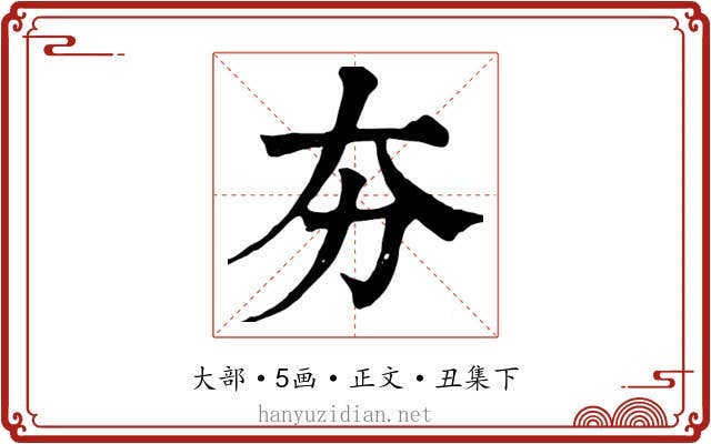 夯