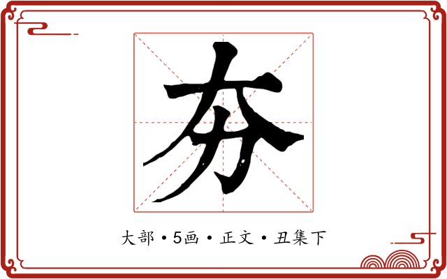 夯