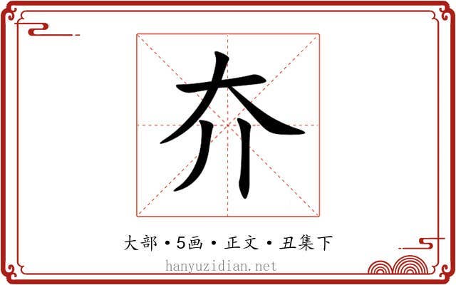 夰
