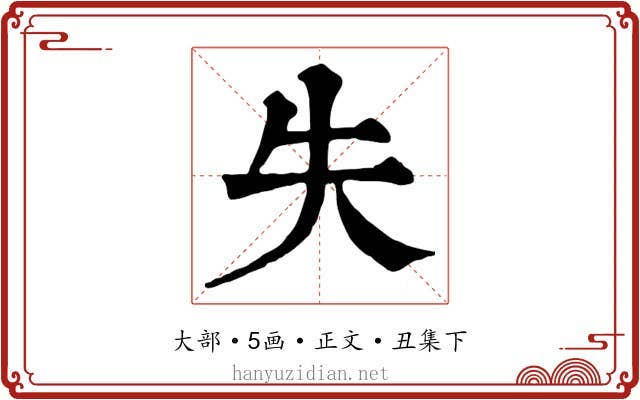 失