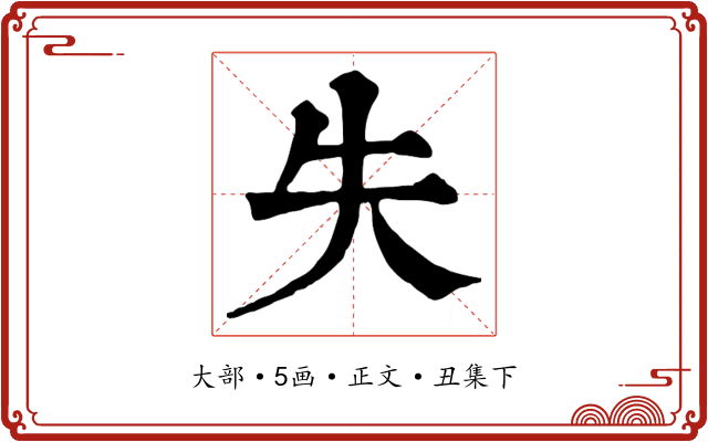 失