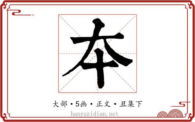 夲