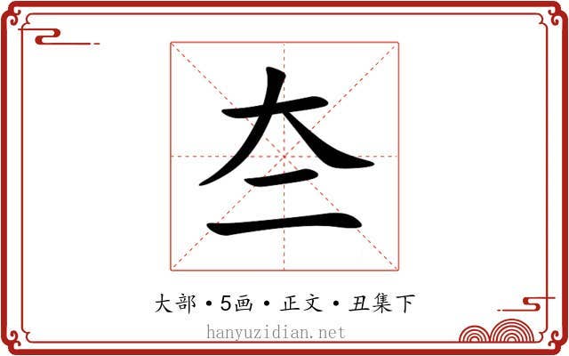 夳