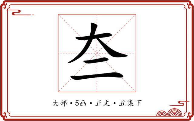 夳